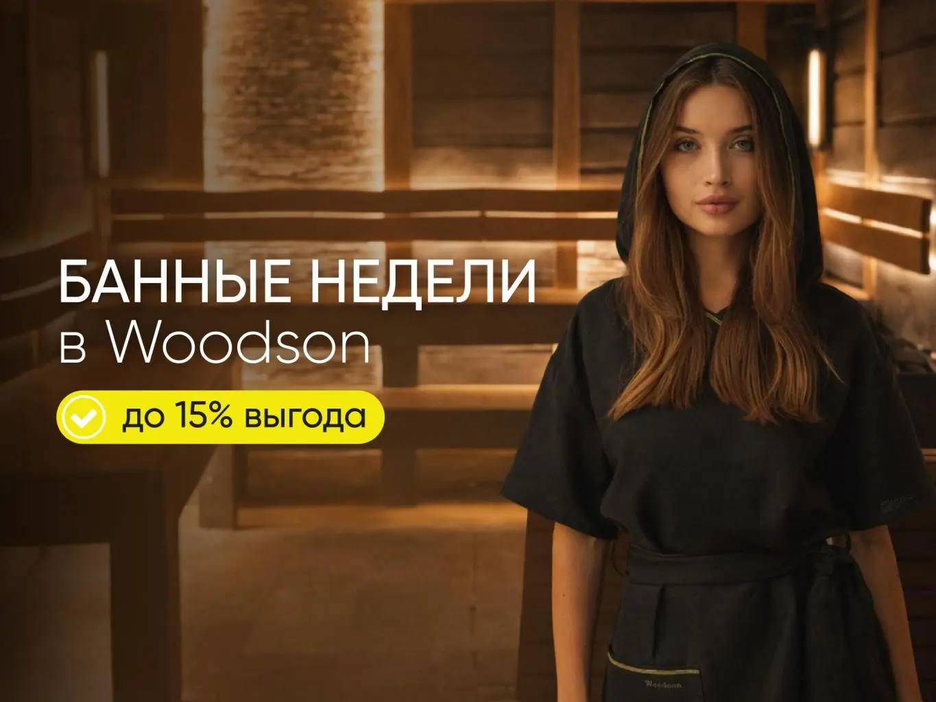 Банные недели на текстиль и аксессуары Woodson Банные недели на текстиль и аксессуары Woodson