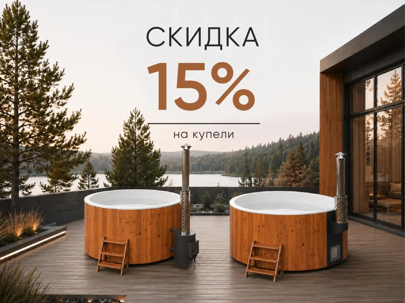 Скидка –15% на купели Polar Spa Скидка –15% на купели Polar Spa