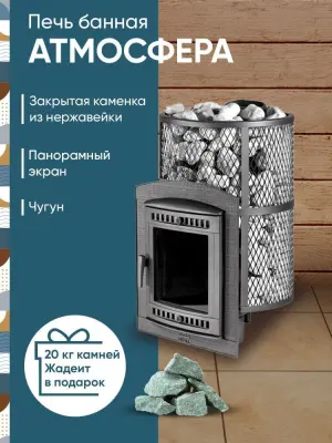 Фото Печь банная "Атмосфера L" КТТ  сетка нержавейка в магазине Woodson