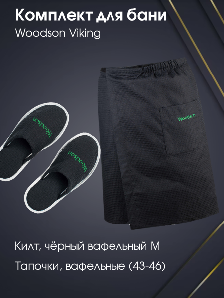 Комплект Woodson Viking