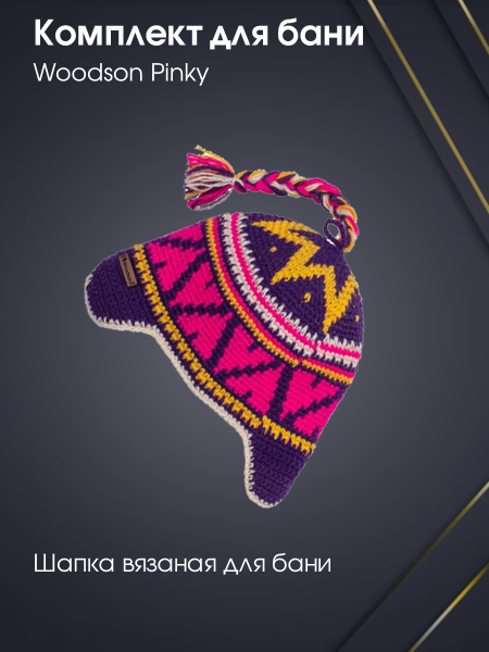 Комплект Woodson Pinky